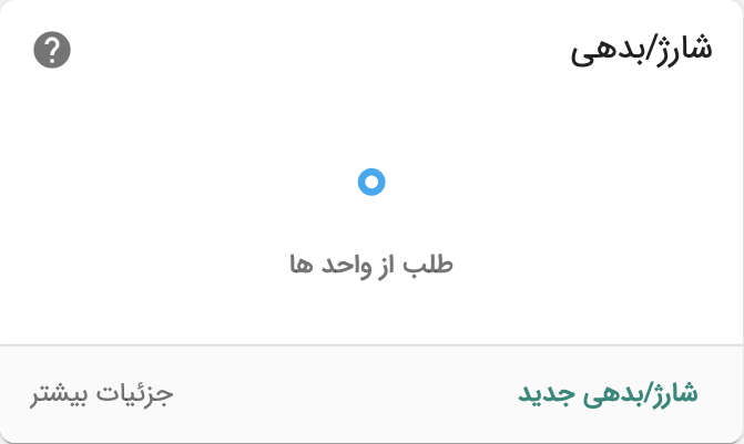 شارژ و بدهی شارژبوک